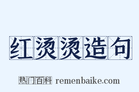 红烫烫造句是什么意思的图片